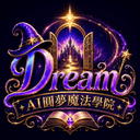 AI圓夢魔法學院 Dream Logo