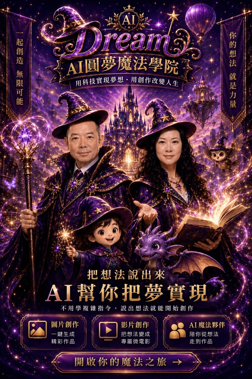AI圓夢魔法學院新版主視覺，雙人、萌娃與萌寵一同開啟圓夢之旅